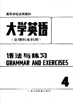 大学英语 语法与练习 第4册