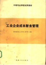 中等专业学校试用教材 工业企业成本财务管理