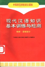 现代汉语知识基本训练与检测  修辞·逻辑部分