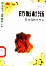 防微杜渐 传染病防治常识