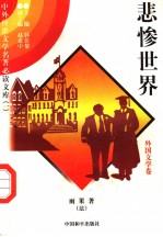 悲惨世界 外国文学卷