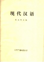 现代汉语