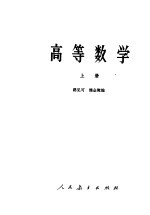 高等学校教学参考书 高等数学 上