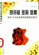 司令官·密码·信息  神经、内分泌及遗传疾病防治常识