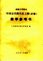 高级中学课本 中国近代现代史 上 必修 教学参考书