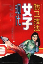 现代女子防卫技法