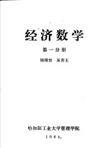 经济数学 第1分册