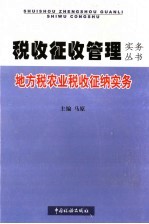 地方税农业税收征纳实务