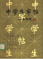 中学生字帖