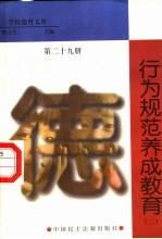 行为规范养成教育 第29册