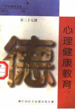 心理健康教育 第37册