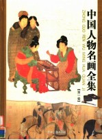 中国人物名画全集 第1卷