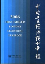 中国工业经济统计年鉴 2006