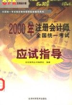 2000年注册会计师全国统一考试应试指导