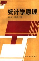 统计学原理