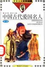 中国古代爱国名人 3