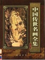 中国传世名画全集 第2卷