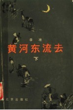 黄河东流去  下