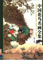 中国花鸟名画全集 第3卷