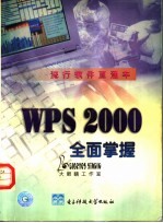 WPS 2000全面掌握