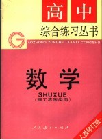 数学 理工农医类用 第2版