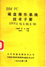 IBM PC 磁盘操作系统技术手册 DOS 2.10，3.00，3.10