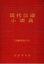 现代汉语小词典 1983年修订本