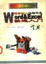 电脑办公自动化 汉字输入法、中文Word、中文Excel快速入门