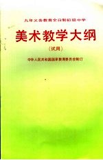 九年义务教育全日制初级中学 美术教学大纲 试用