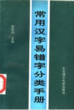 常用汉字易错字分类手册