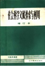 社会科学文献检索与利用