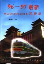 96-97最新全国客运列车时刻速查表