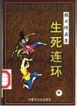 颜斗作品集之十五  生死连环  中