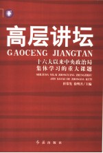 高层讲坛 十六大以来中央政治局集体学习的重大课题 下