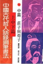 中国古代哲人语录钢笔书法 中 庄子与荀子