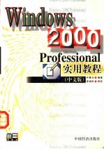 Windows 2000 Professional实用教程 中文版