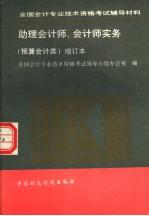 全国会计专业技术资格考试辅导材料 助理会计师、会计师实务 预算会计类 增订本