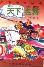 天下名将