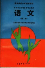 国家教委八五规划教材 全国中等专业学校各类专业通用 语文 第2册