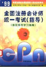 99年度注册会计师全国统一考试参考用书  全国注册会计师统一考试  指导  指定用书学习指南