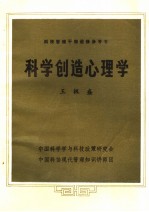 科技管理干部进修参考书 科学创造心理学