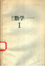 新订数学 1