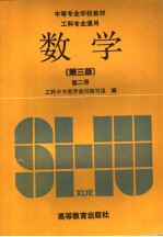 中等专业学校教材 工科专业通用 数学 第3版 第2册