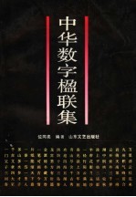 中华数字楹联集