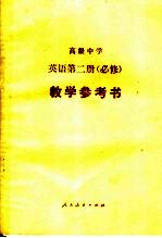 高级中学英语第2册 必修 教学参考书