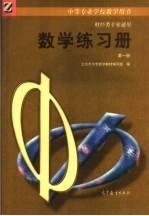 中等专业学校教学用书 财经类专业通用 数学练习册 第1册