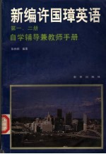 新编许国璋英语第1、2册自学辅导 兼教师手册