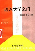 迈入大学之门 高考应试指导及试题解析