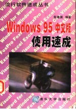 Windows 95中文版使用速成