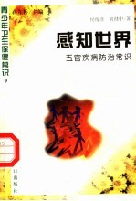 感知世界 五官疾病防治常识